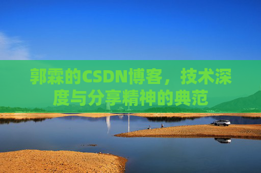 郭霖的CSDN博客,技术深度与分享精神的典范