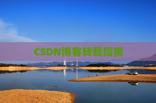 CSDN博客转载指南