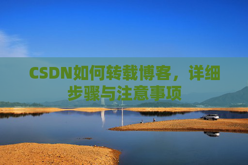 CSDN如何转载博客，详细步骤与注意事项