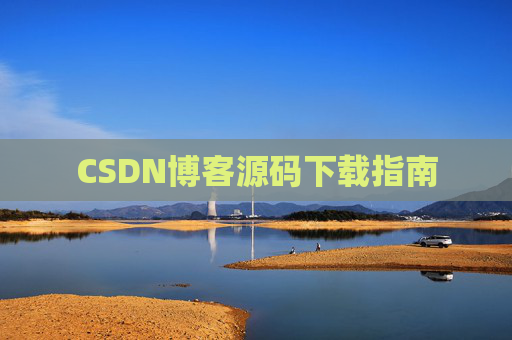 CSDN博客源码下载指南