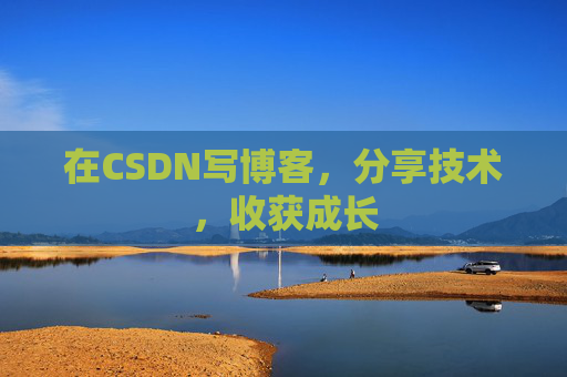在CSDN写博客，分享技术，收获成长