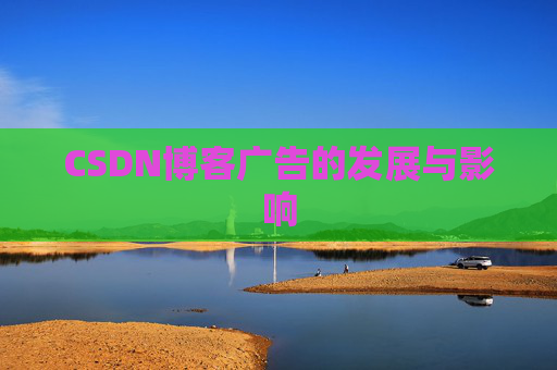 CSDN博客广告的发展与影响